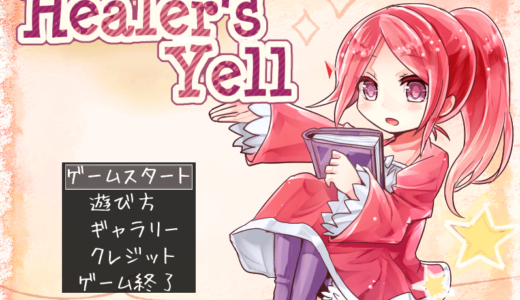 【おすすめフリゲ】シンプルなのに面白すぎる！超熱中型PCフリーゲーム『Healer’s Yell』